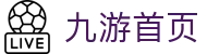 九游（JIUYOU）首页 - 综合体育赛事资讯与平台动态 - 腾讯